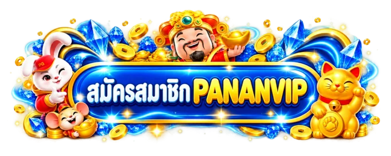 PANANVIP เข้าสู่ระบบและกู้บัญชีอย่างปลอดภัย