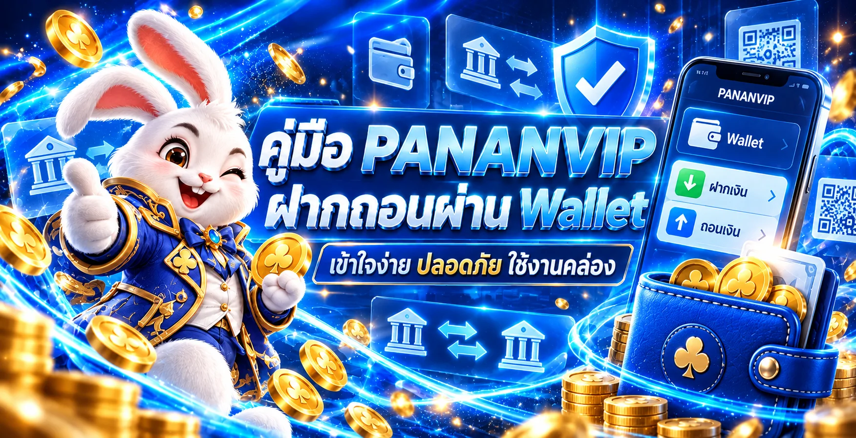 PANANVIP Wallet คู่มือฝากถอนอย่างปลอดภัย